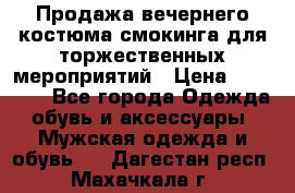 Продажа вечернего костюма смокинга для торжественных мероприятий › Цена ­ 10 000 - Все города Одежда, обувь и аксессуары » Мужская одежда и обувь   . Дагестан респ.,Махачкала г.